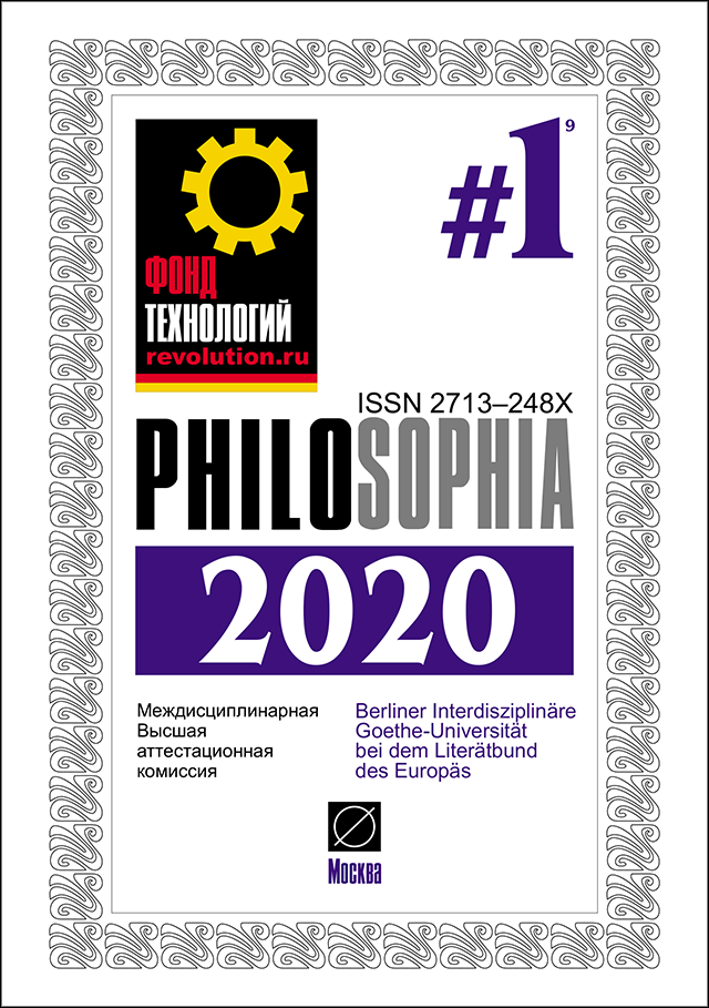 Журнал: PHILOSOPHIA. 2020. #1