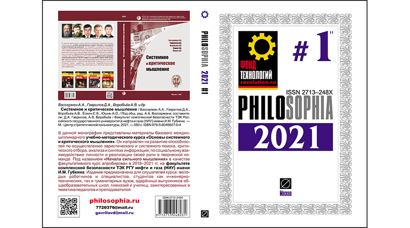 Журнал: PHILOSOPHIA. 2021. #1