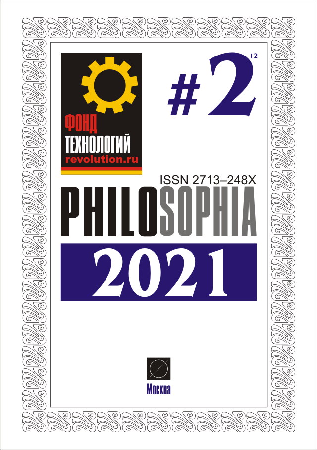Журнал: PHILOSOPHIA. 2021. #2 - Обложка