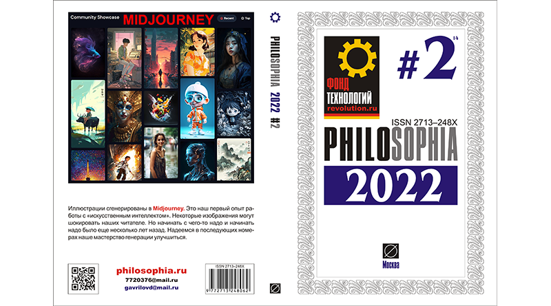 Журнал: PHILOSOPHIA. 2022. #2 - ОБЛОЖКА - Разворот